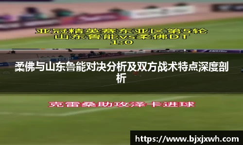 柔佛与山东鲁能对决分析及双方战术特点深度剖析