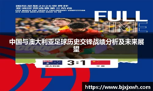 中国与澳大利亚足球历史交锋战绩分析及未来展望
