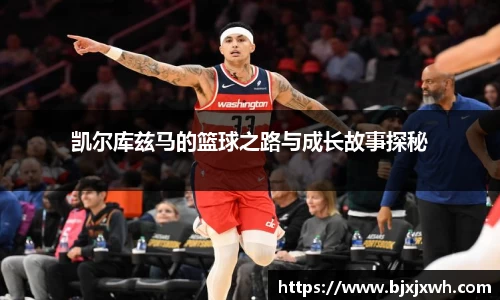 凯尔库兹马的篮球之路与成长故事探秘