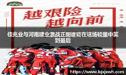 佳兆业与河南建业激战正酣谁能在这场较量中笑到最后