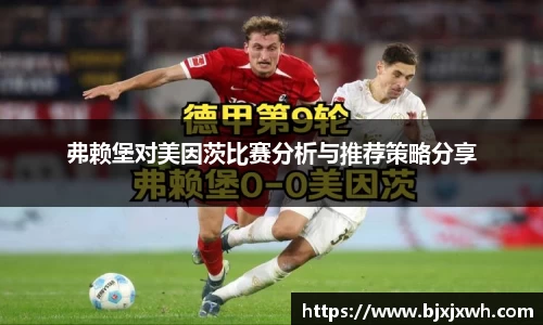 弗赖堡对美因茨比赛分析与推荐策略分享