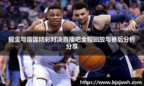 掘金与雷霆精彩对决直播吧全程回放与赛后分析分享