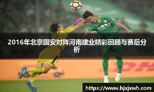 2016年北京国安对阵河南建业精彩回顾与赛后分析