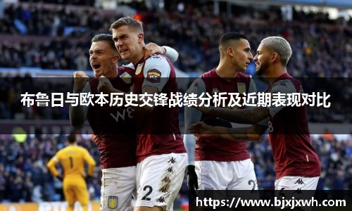 布鲁日与欧本历史交锋战绩分析及近期表现对比