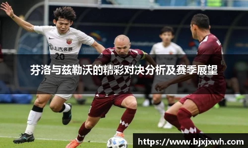 芬洛与兹勒沃的精彩对决分析及赛季展望