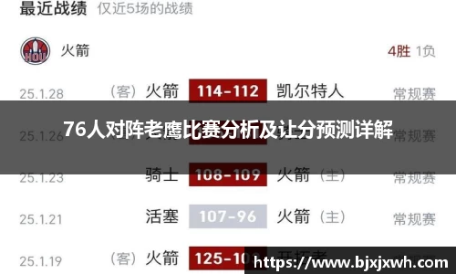 76人对阵老鹰比赛分析及让分预测详解