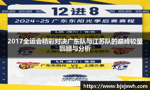 2017全运会精彩对决广东队与江苏队的巅峰较量回顾与分析