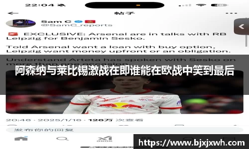 阿森纳与莱比锡激战在即谁能在欧战中笑到最后