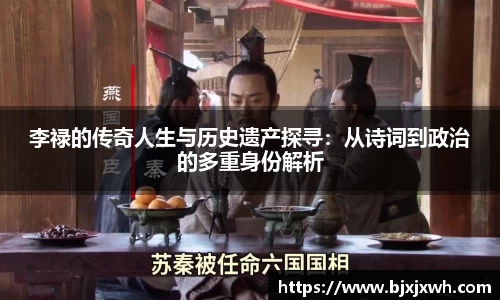 李禄的传奇人生与历史遗产探寻：从诗词到政治的多重身份解析