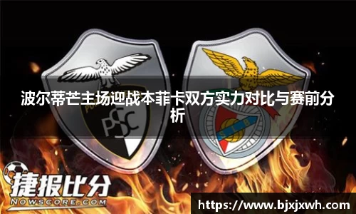 波尔蒂芒主场迎战本菲卡双方实力对比与赛前分析