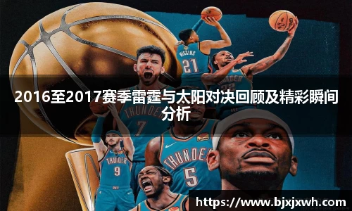 2016至2017赛季雷霆与太阳对决回顾及精彩瞬间分析
