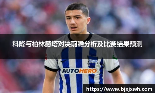 科隆与柏林赫塔对决前瞻分析及比赛结果预测