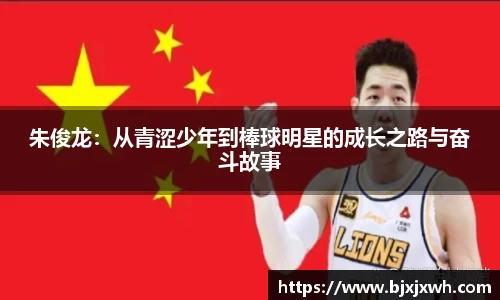 朱俊龙：从青涩少年到棒球明星的成长之路与奋斗故事