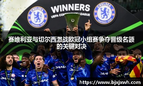 赛维利亚与切尔西激战欧冠小组赛争夺晋级名额的关键对决