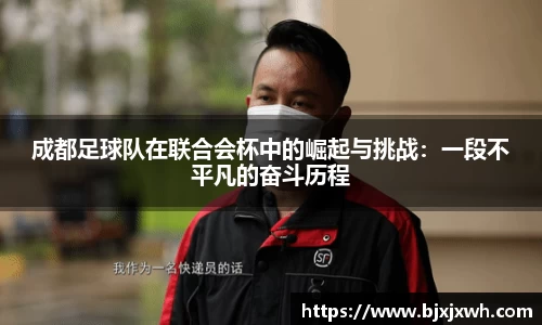 成都足球队在联合会杯中的崛起与挑战：一段不平凡的奋斗历程