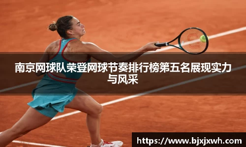 南京网球队荣登网球节奏排行榜第五名展现实力与风采