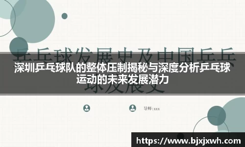 深圳乒乓球队的整体压制揭秘与深度分析乒乓球运动的未来发展潜力
