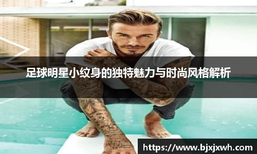 足球明星小纹身的独特魅力与时尚风格解析