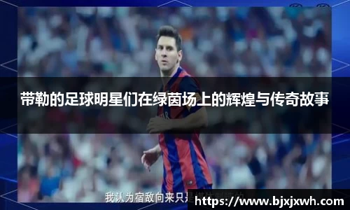 带勒的足球明星们在绿茵场上的辉煌与传奇故事