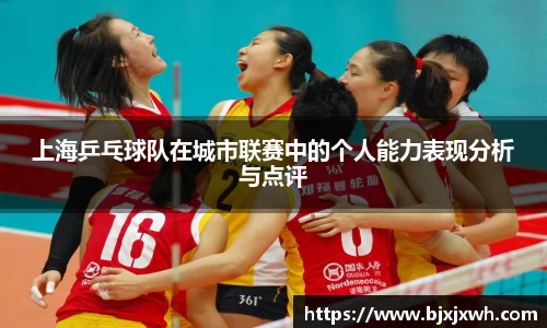 上海乒乓球队在城市联赛中的个人能力表现分析与点评