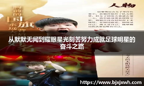 从默默无闻到耀眼星光刻苦努力成就足球明星的奋斗之路