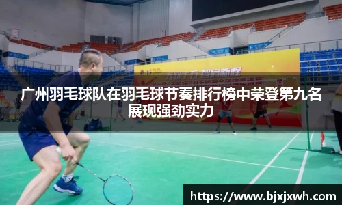 广州羽毛球队在羽毛球节奏排行榜中荣登第九名展现强劲实力