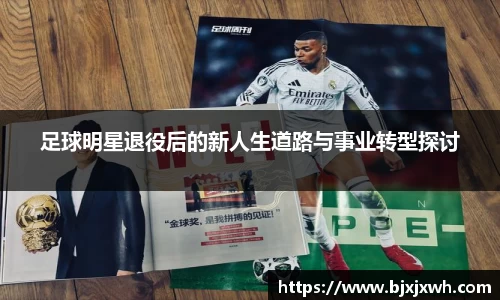 足球明星退役后的新人生道路与事业转型探讨